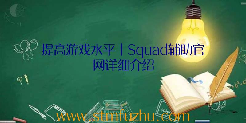 提高游戏水平|Squad辅助官网详细介绍